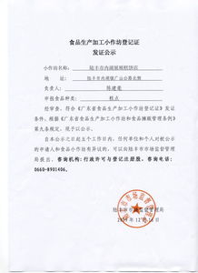 食品生产加工小作坊登记证发证公示 陆丰市内湖展顺糕饼店